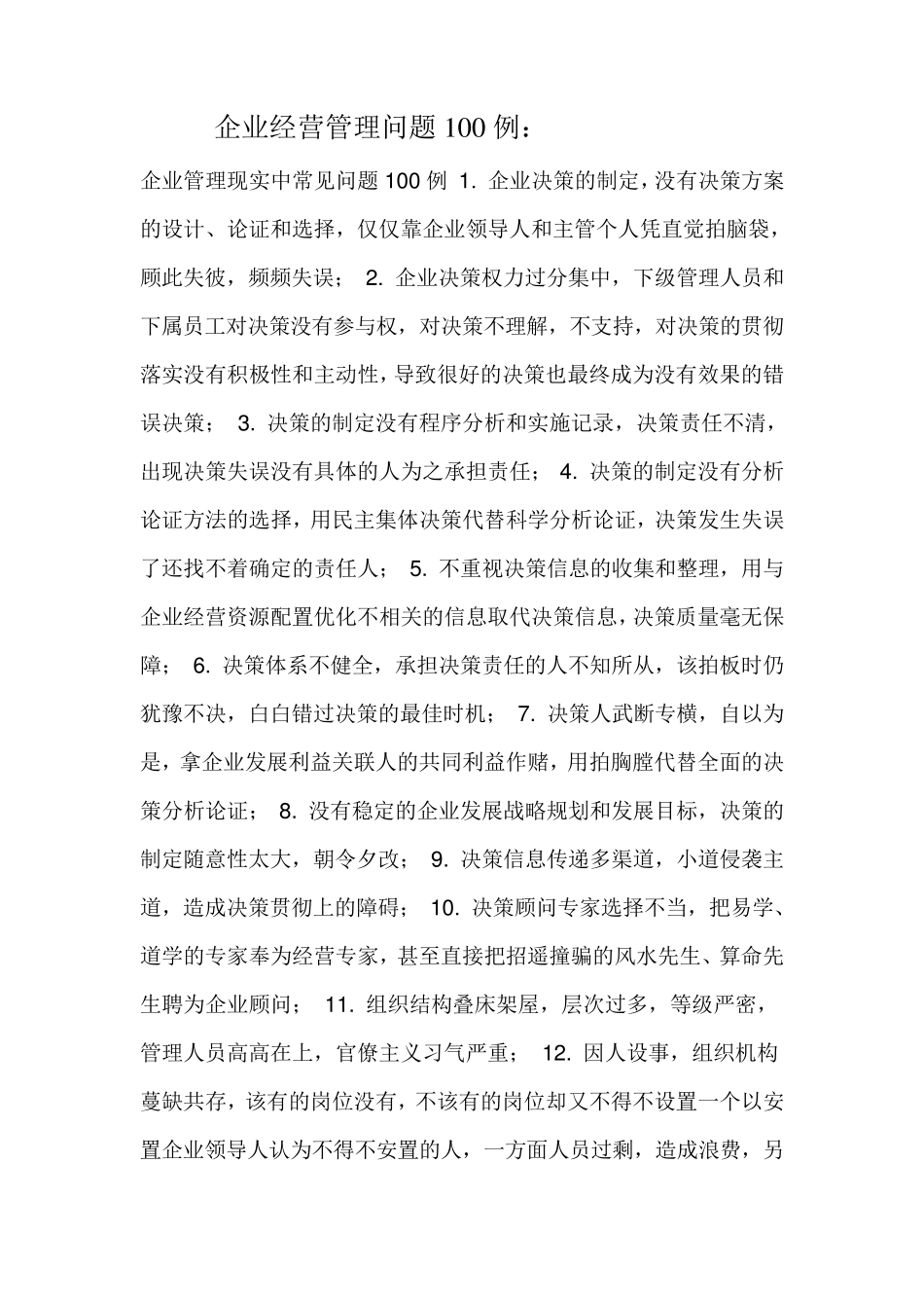 企业经营管理问题100例_第1页