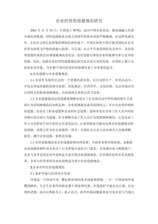 企业经营道德规范