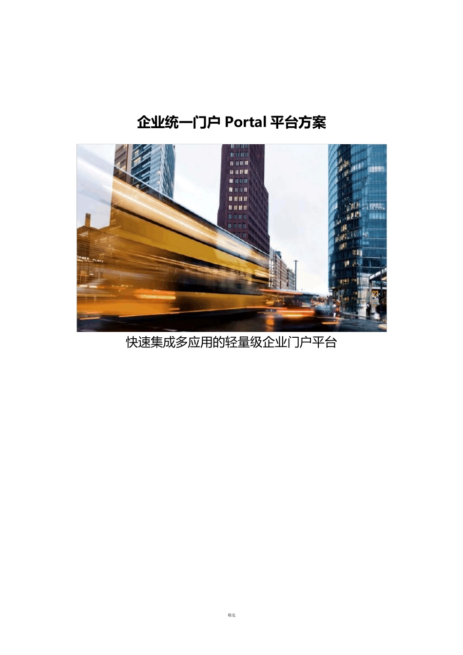 企业统一门户Portal平台方案_第1页