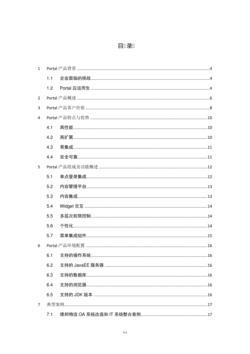 企业统一门户Portal平台方案_第2页