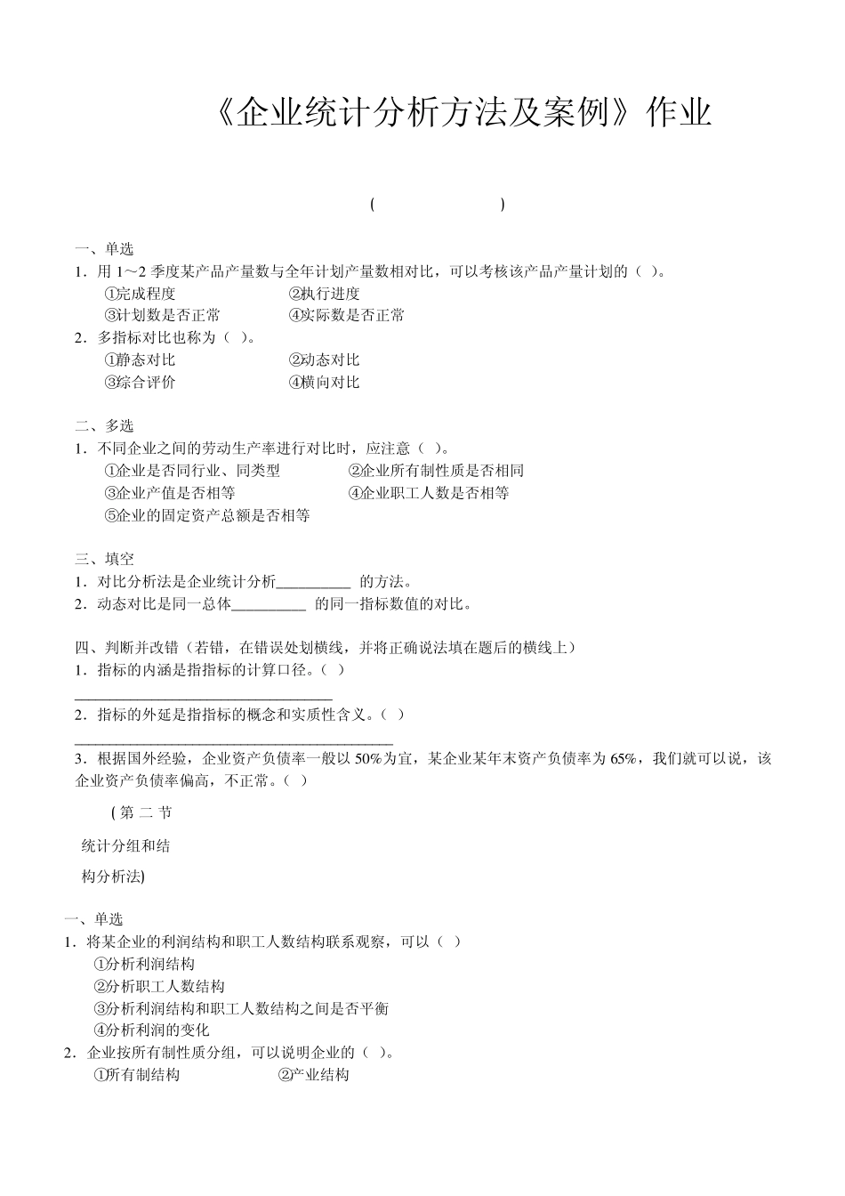企业统计分析方法及案例作业_第1页