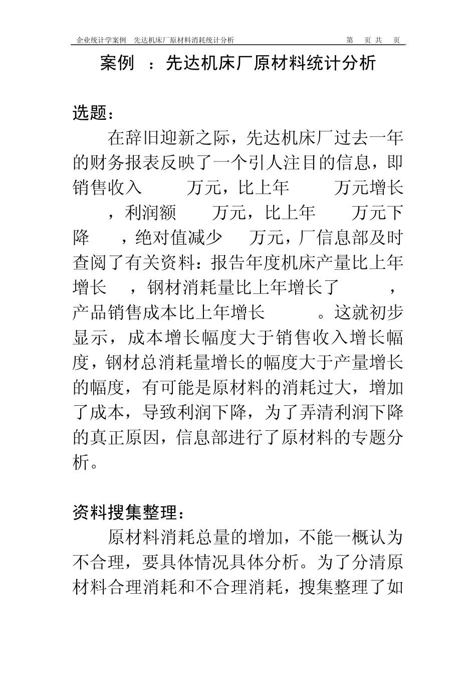 企业统计学案例7先达机床厂原材料消耗统计分析_第1页