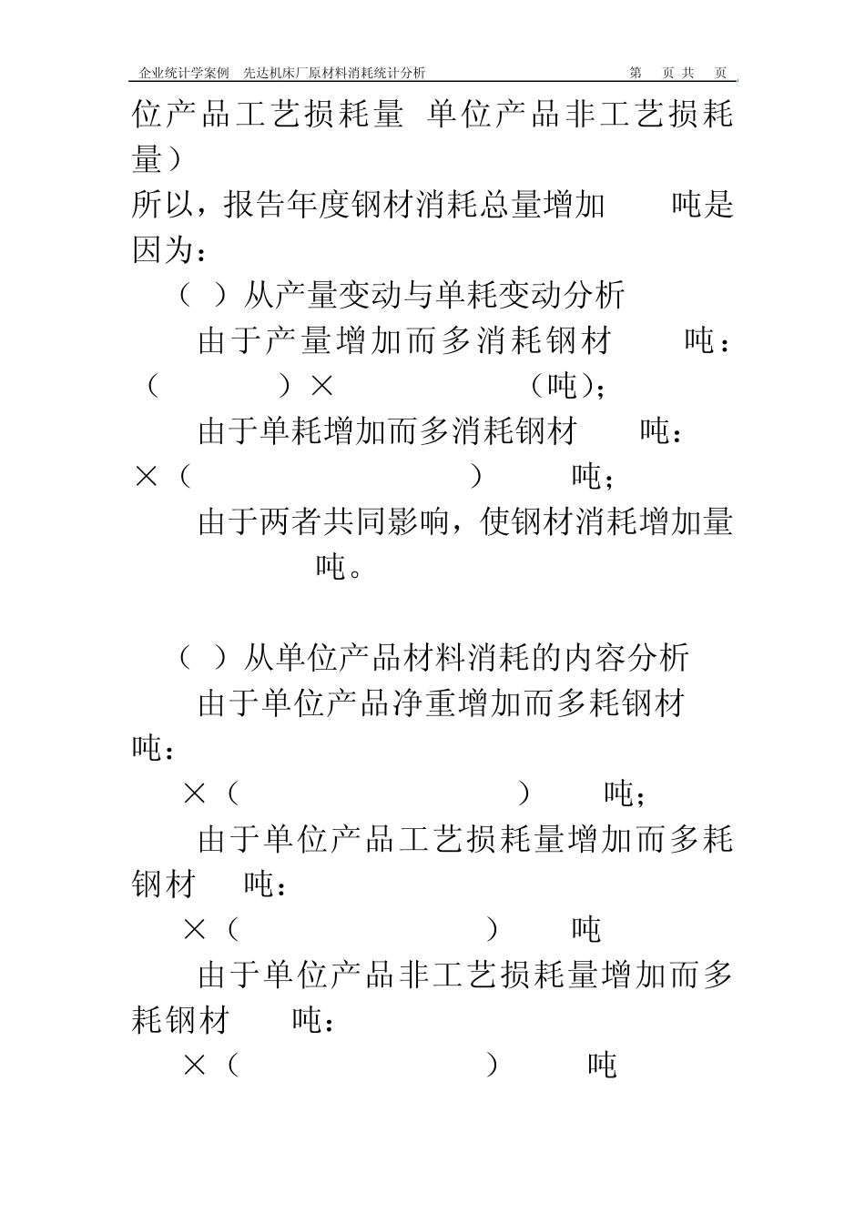 企业统计学案例7先达机床厂原材料消耗统计分析_第3页