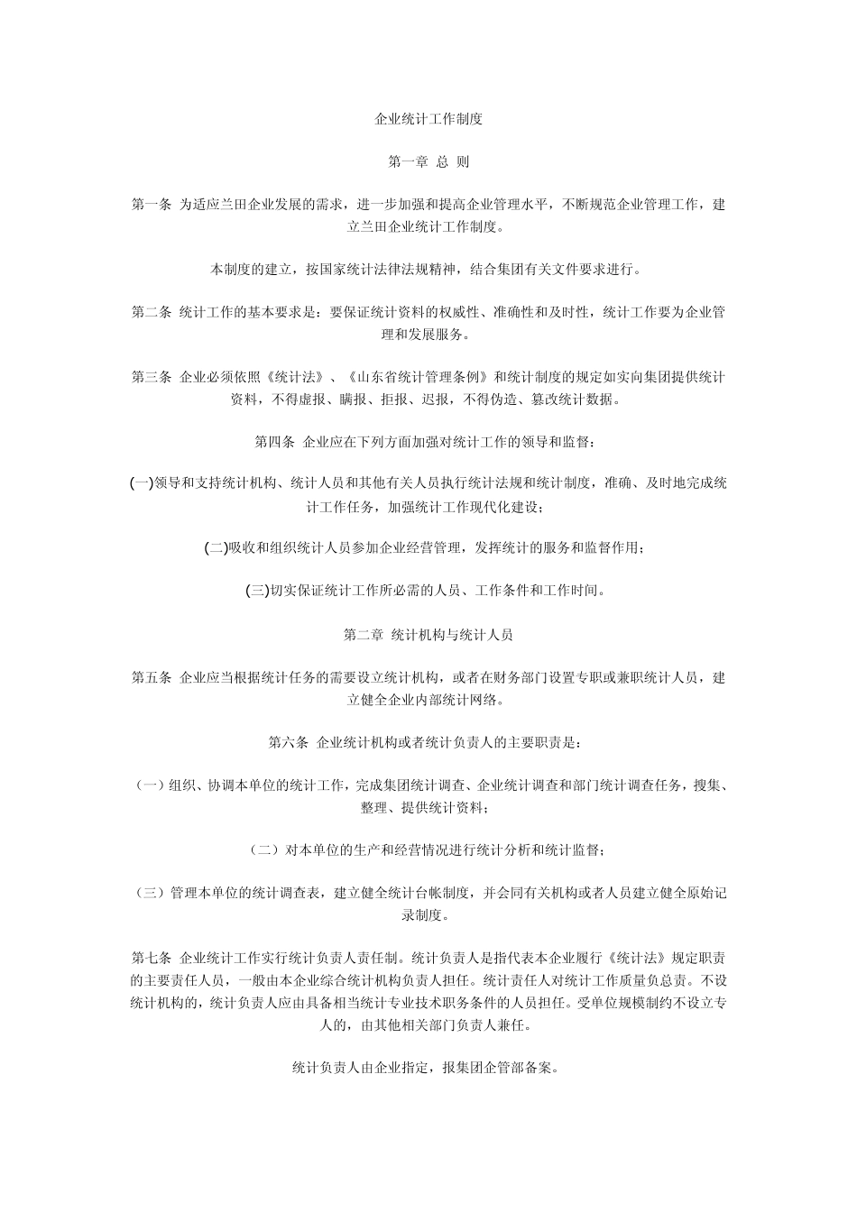 企业统计工作制度1_第1页