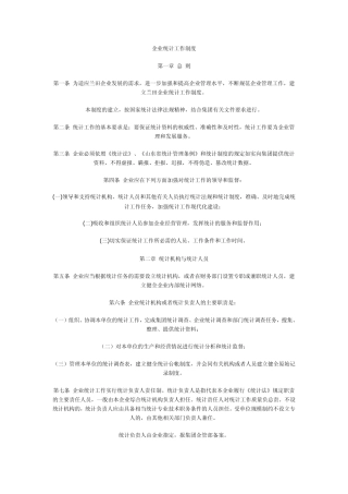 企业统计工作制度1