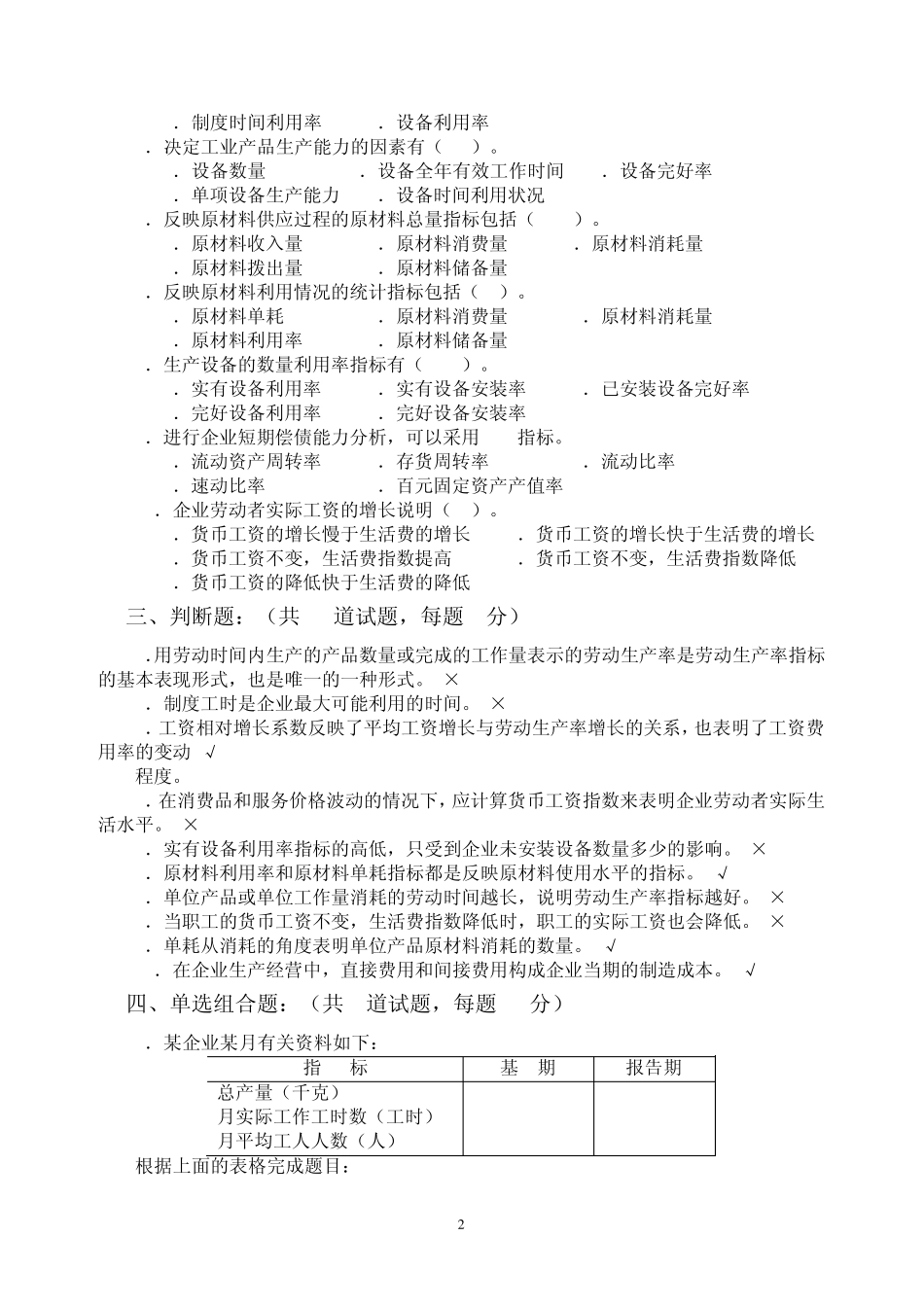 企业统计网上形考作业_第2页