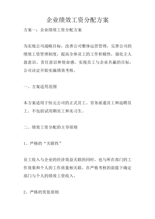 企业绩效工资分配方案