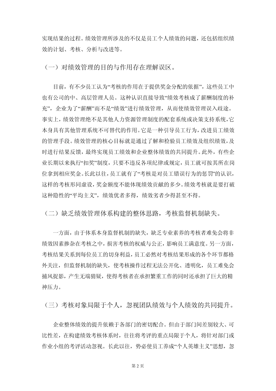 企业绩效管理中存在的问题与对策_第2页