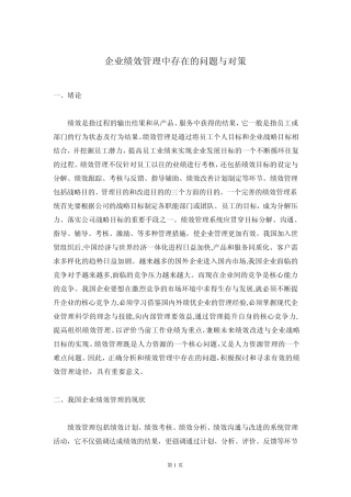 企业绩效管理中存在的问题与对策