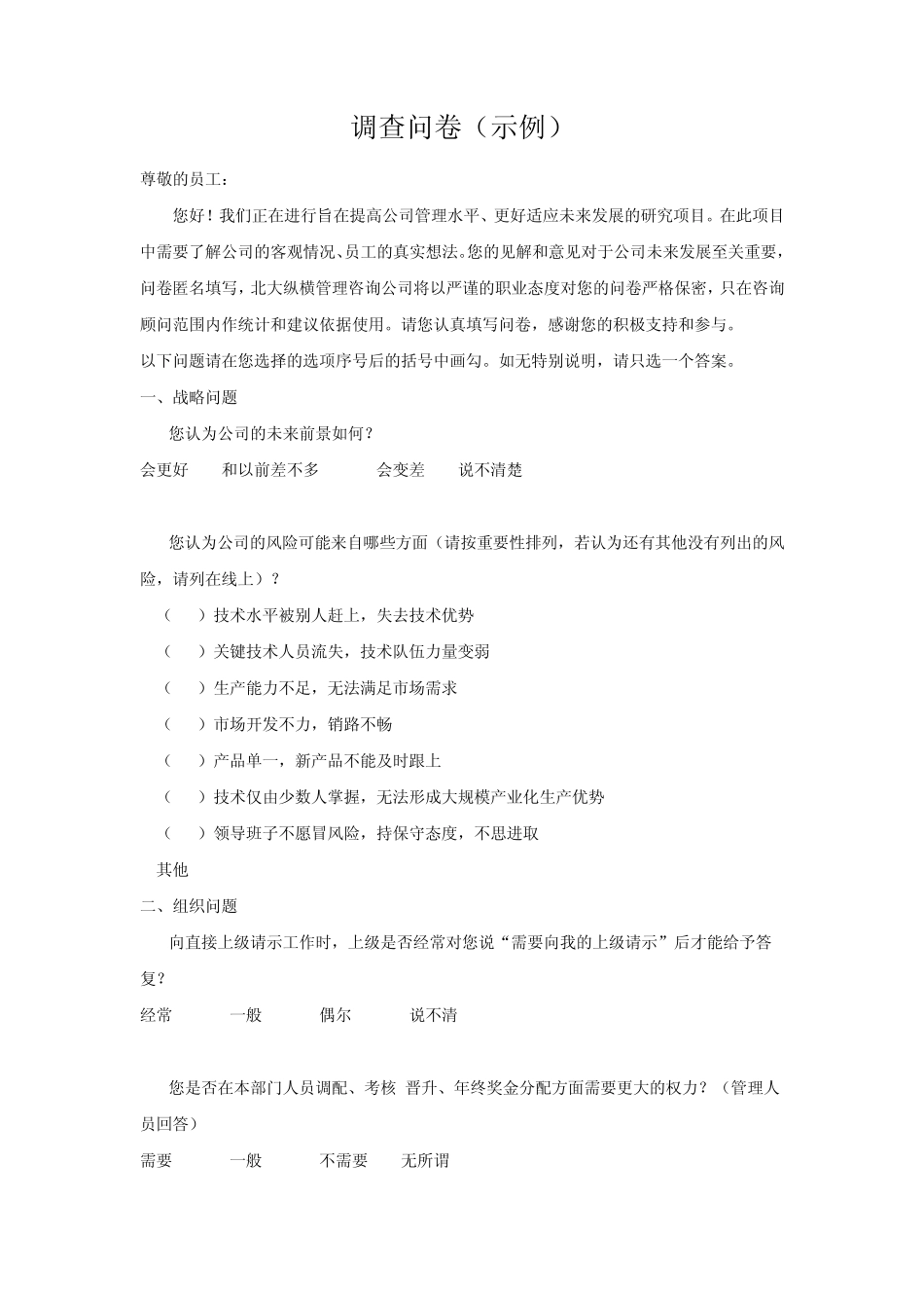 企业绩效管理调查问卷(示例)_第1页