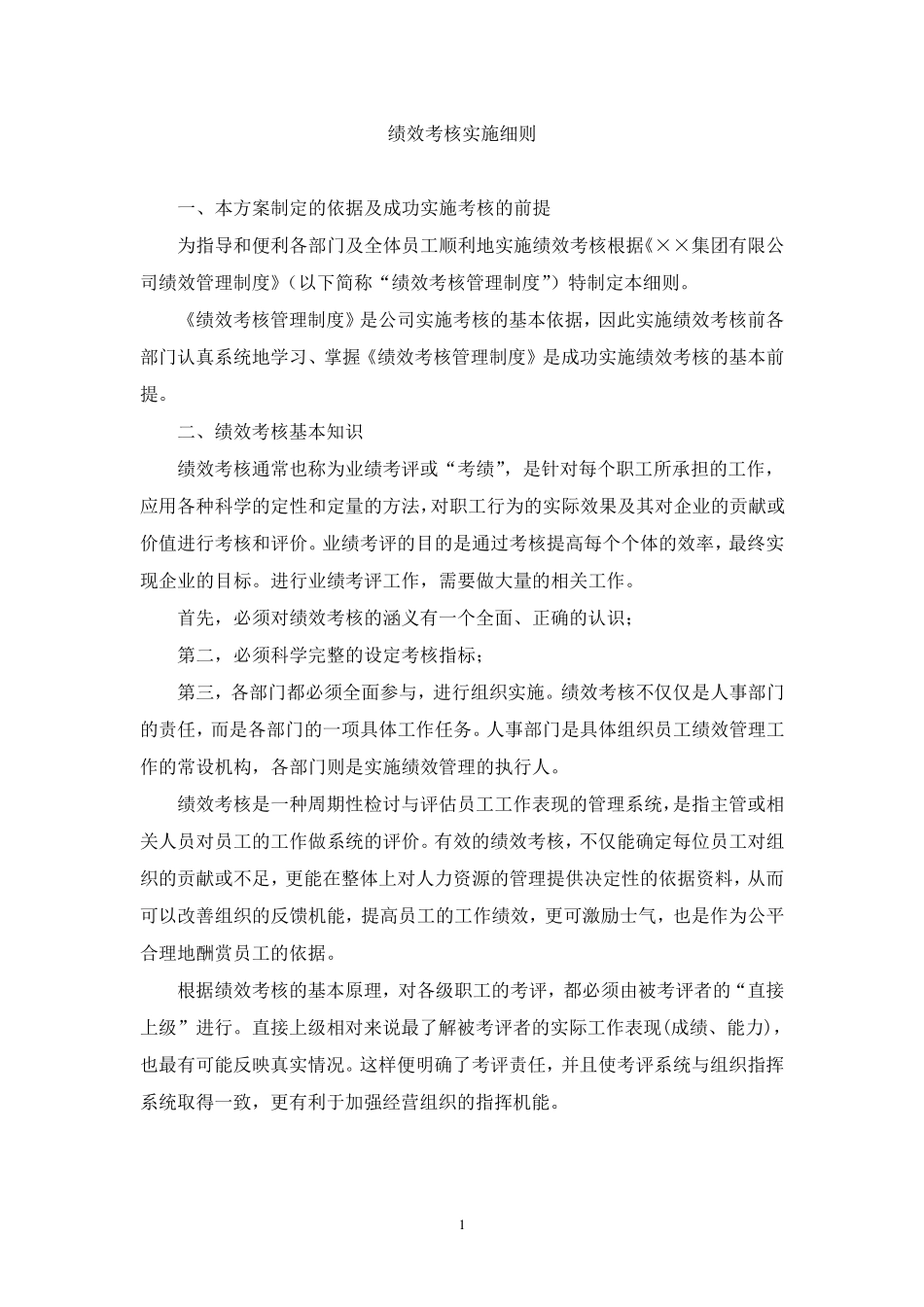 企业绩效考核实施细则_第3页