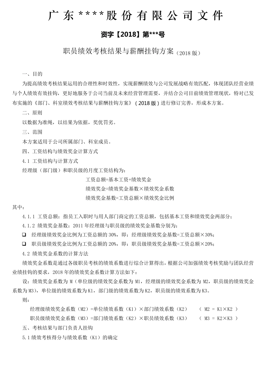 企业绩效考核结果与薪酬挂钩方案_第1页