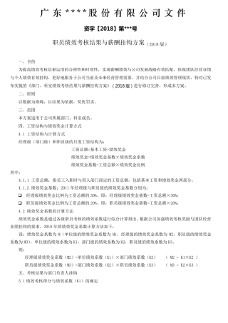 企业绩效考核结果与薪酬挂钩方案