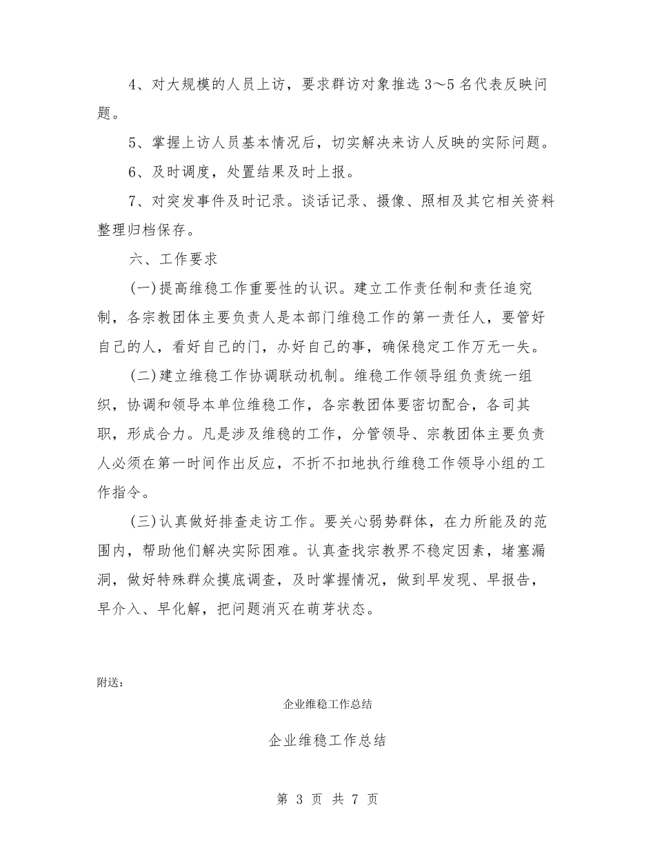 企业维稳工作应急预案_第3页