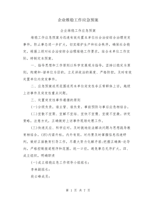 企业维稳工作应急预案