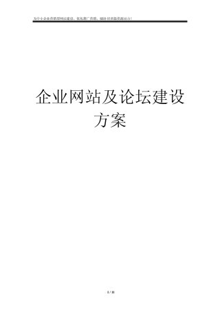 企业网站及论坛建设方案