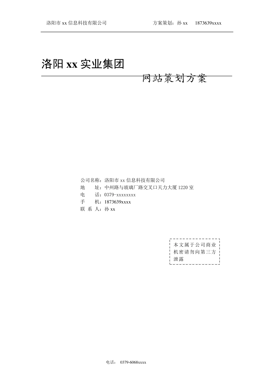企业网站建设方案及报价_第1页