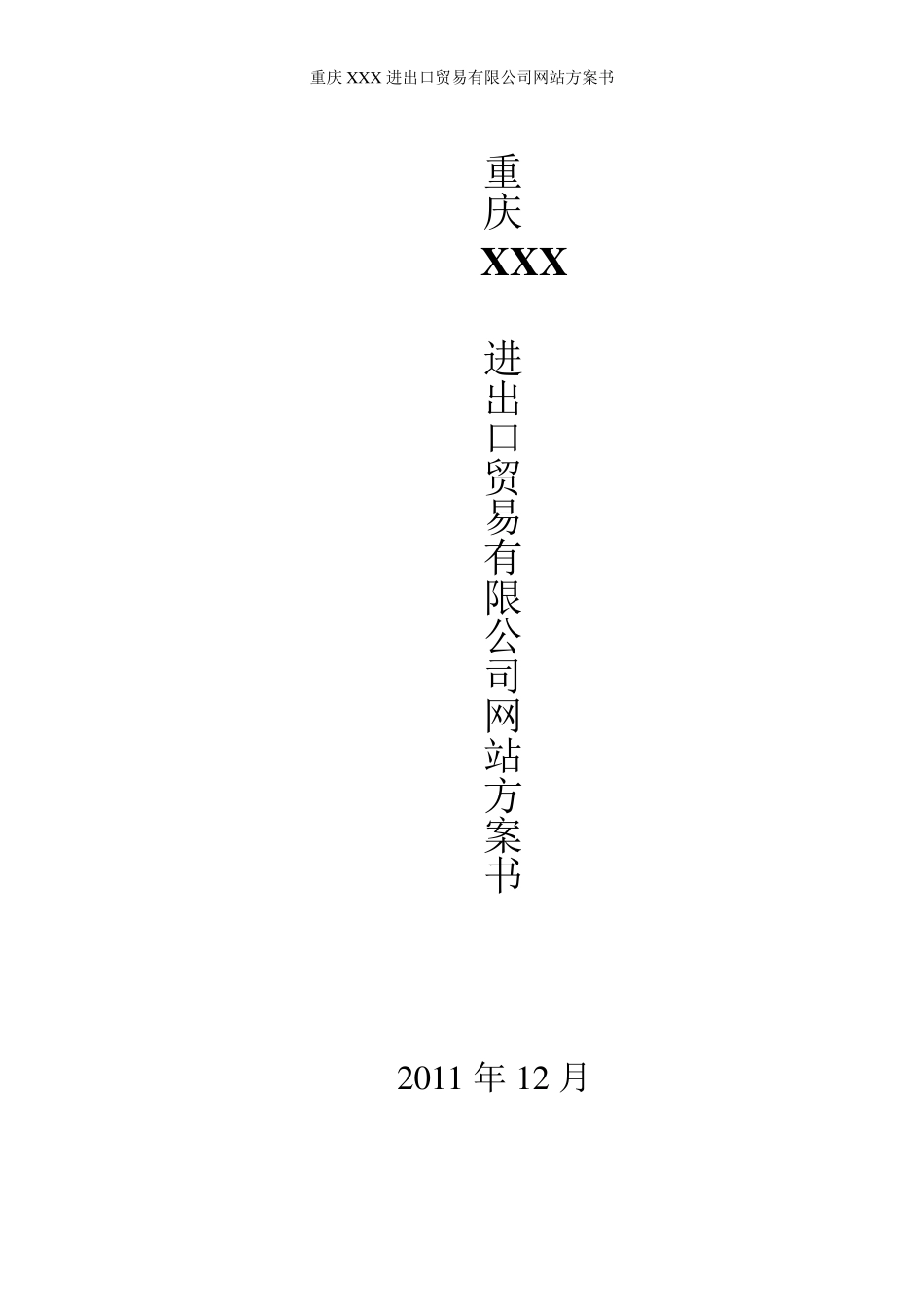 企业网站建设方案详细方案_第1页