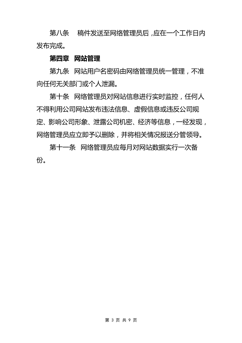 企业网站管理办法_第3页