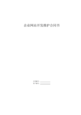 企业网站开发维护合同书