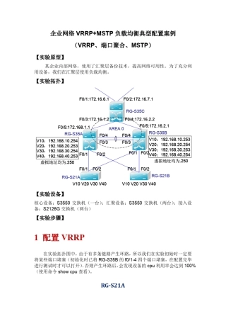 企业网络VRRP+MSTP负载均衡配置案例