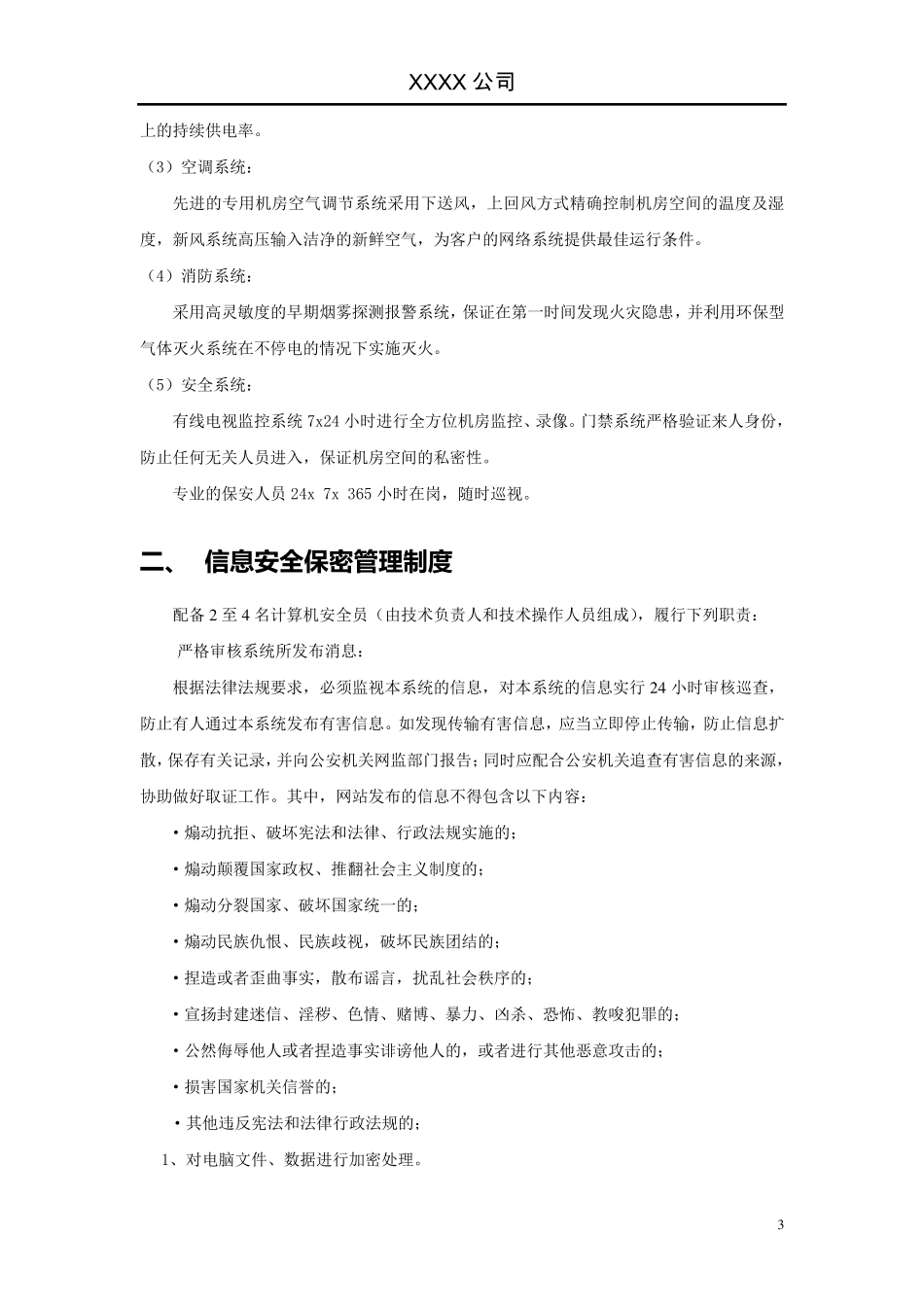 企业网络与信息安全保障措施_第3页