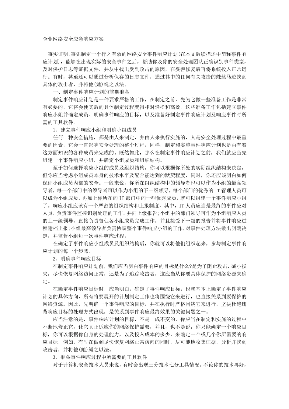 企业网络安全应急响应方案_第1页