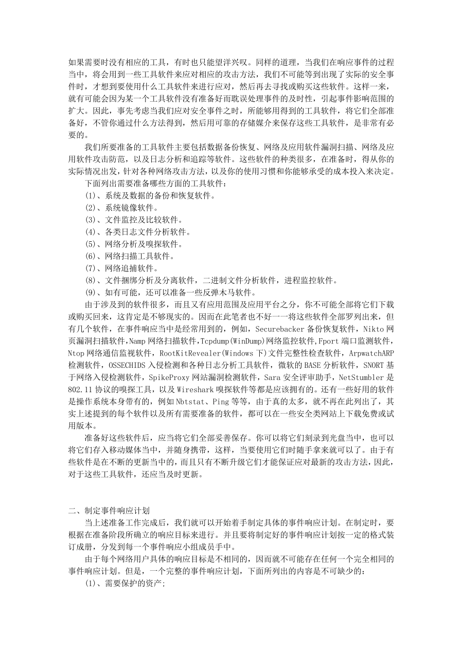企业网络安全应急响应方案_第2页