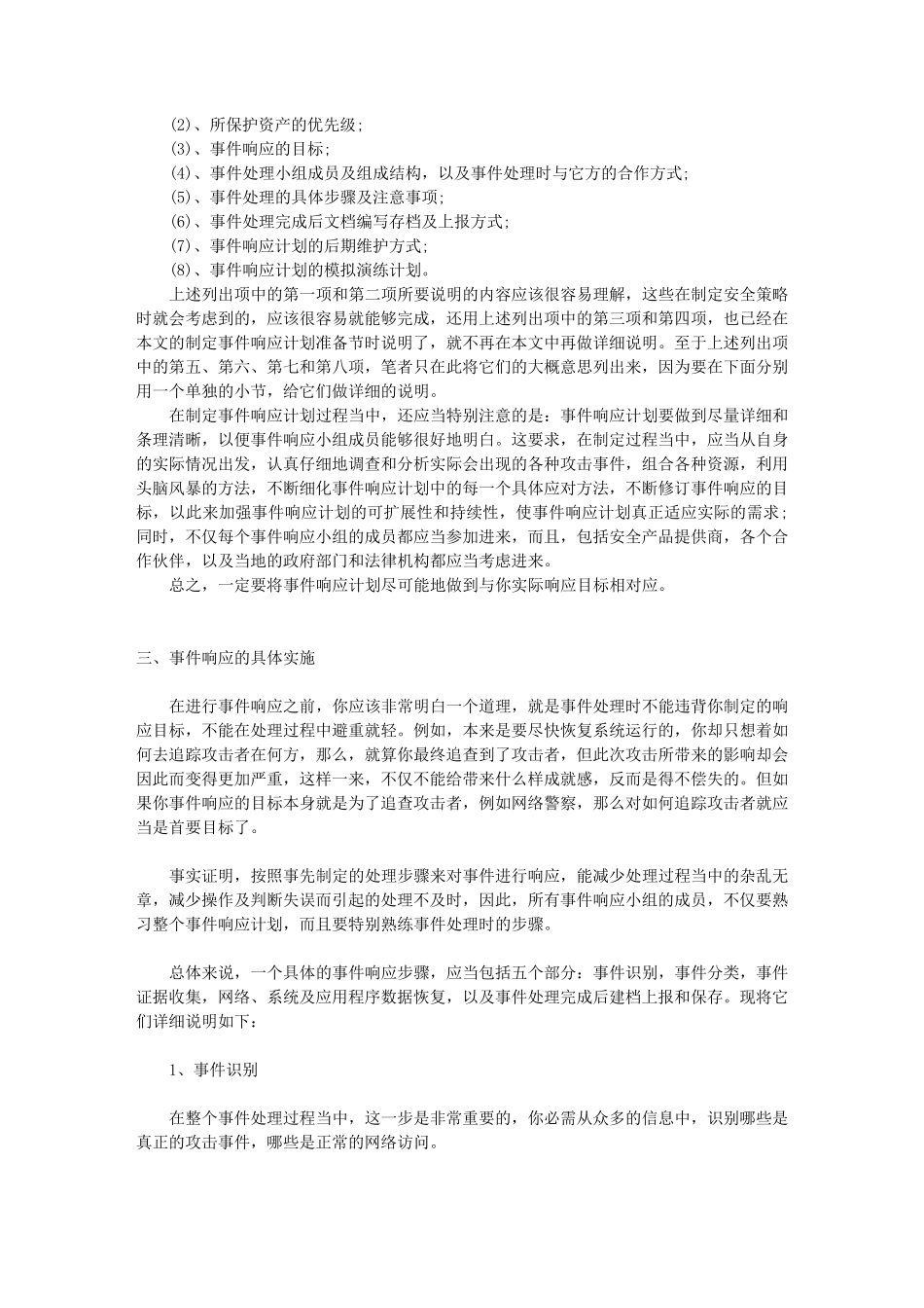 企业网络安全应急响应方案_第3页