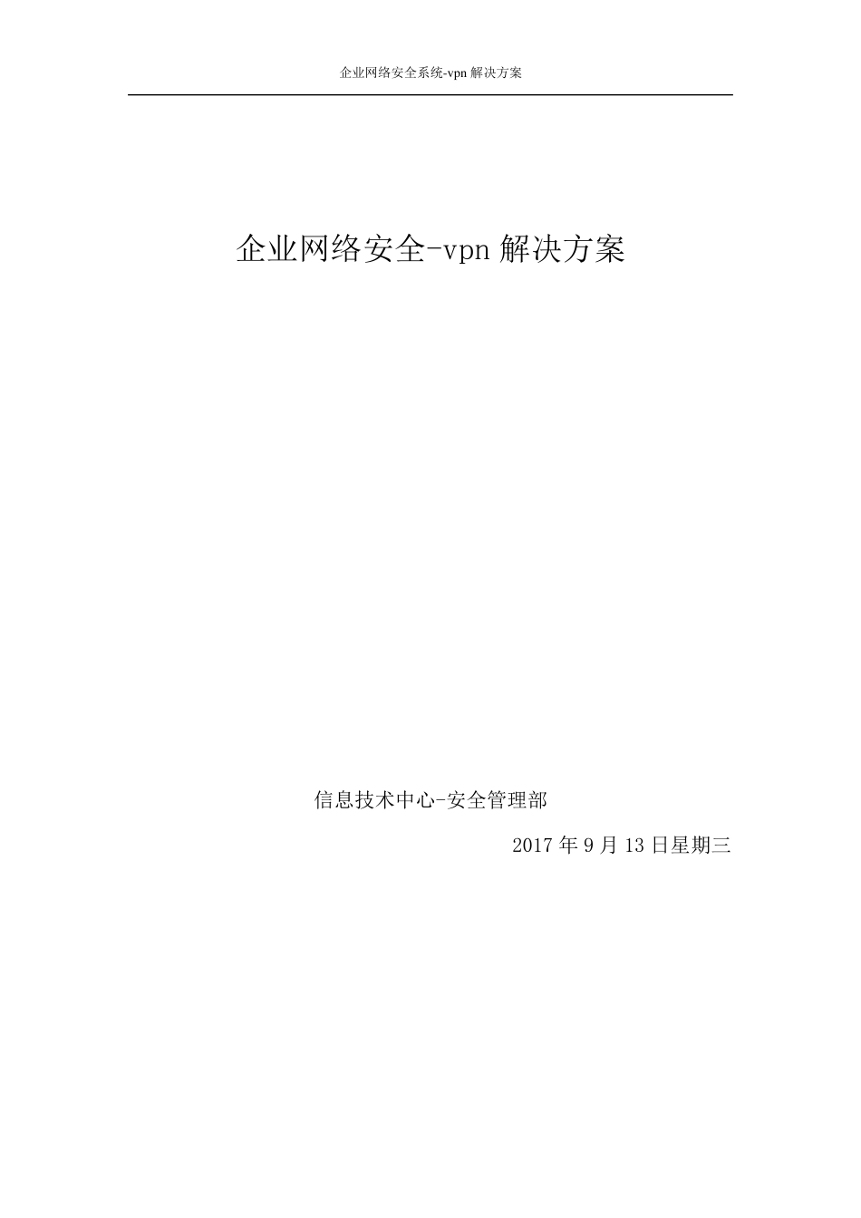 企业网络安全vpn解决方案_第1页
