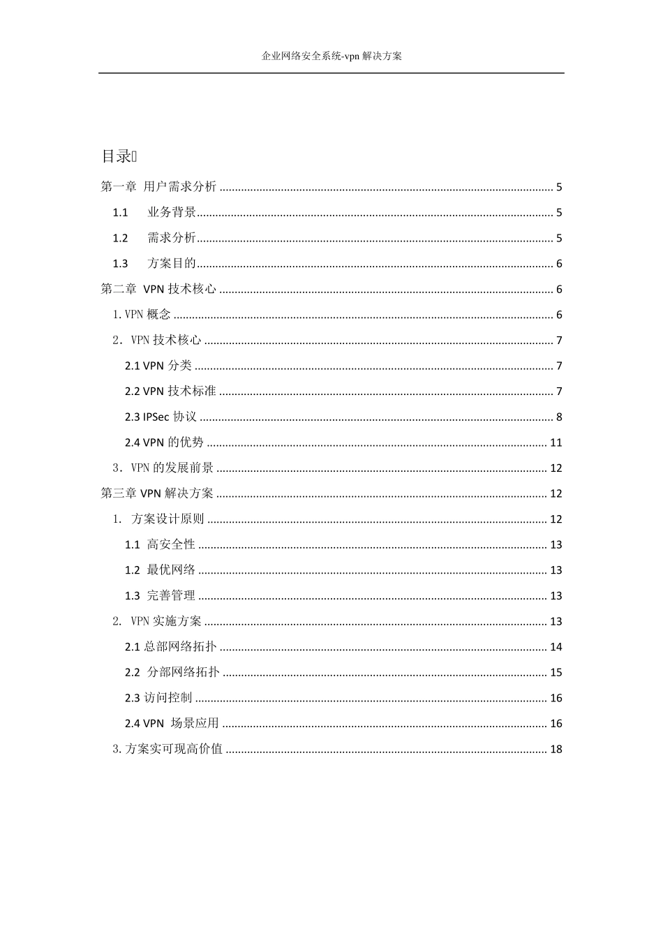 企业网络安全vpn解决方案_第2页