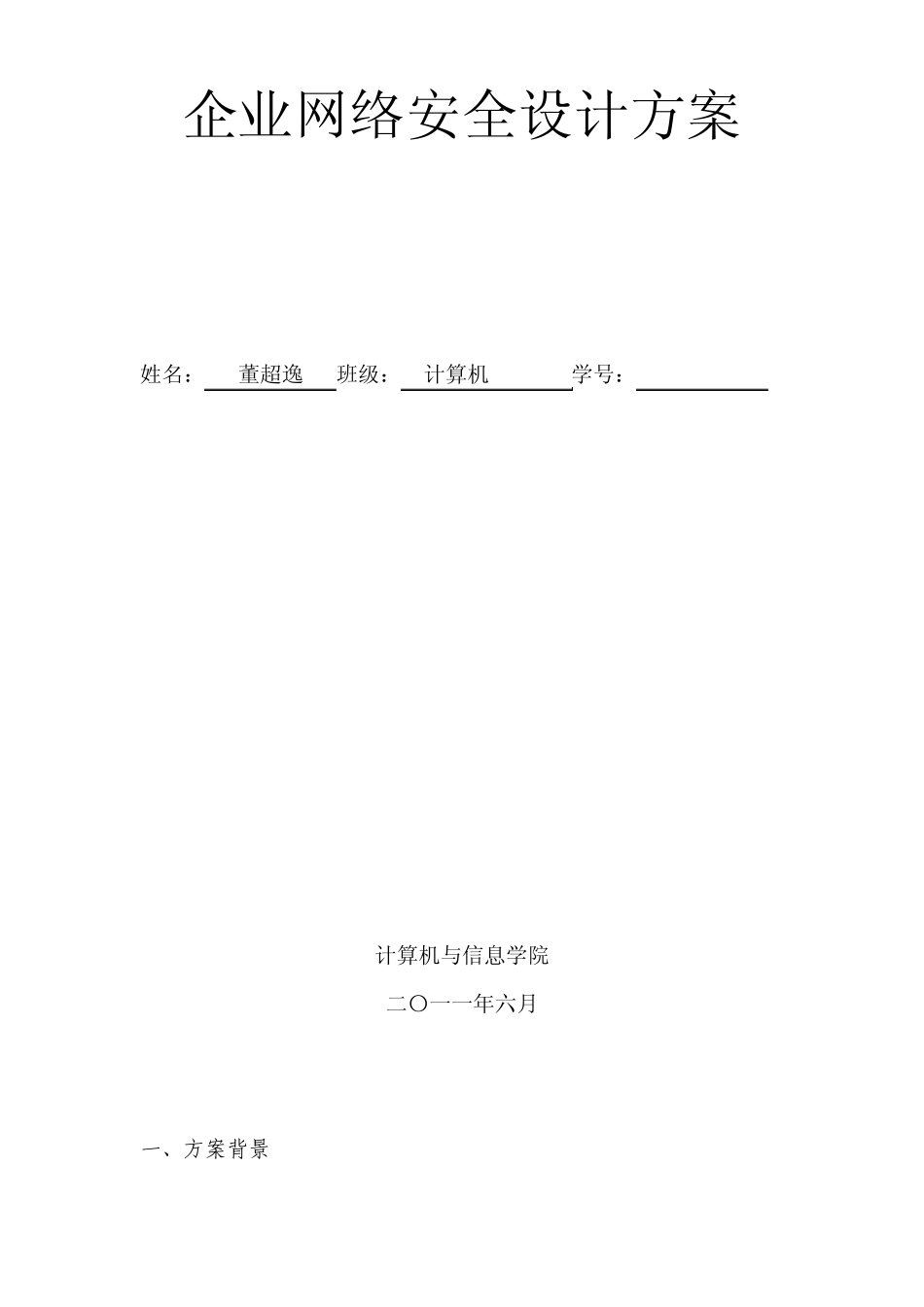企业网络安全设计方案_第1页