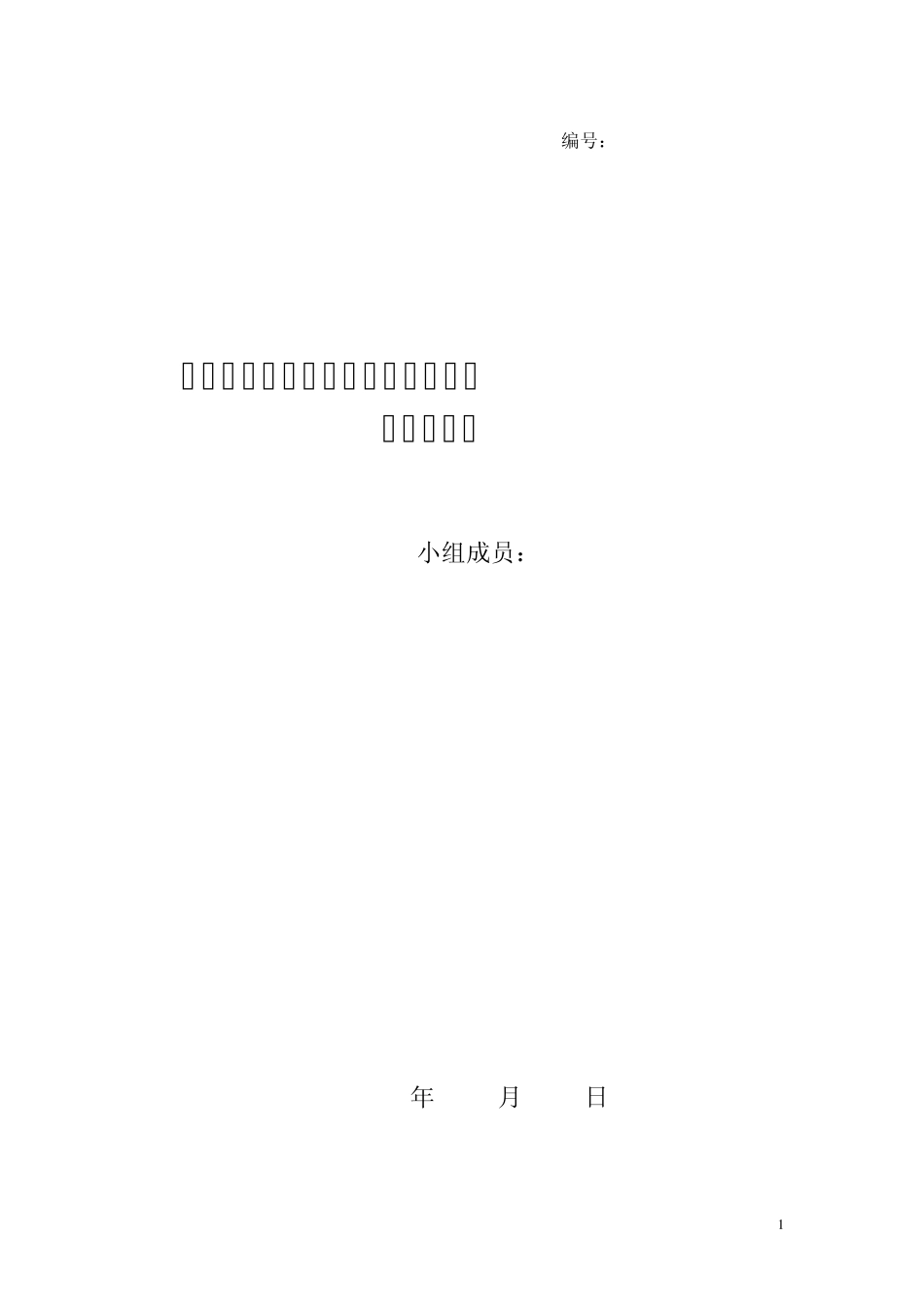 企业网络安全设计项目计划书11_第1页