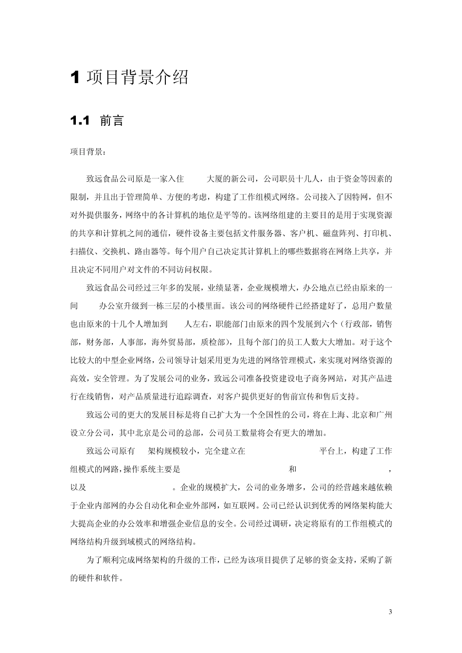 企业网络安全设计项目计划书11_第3页