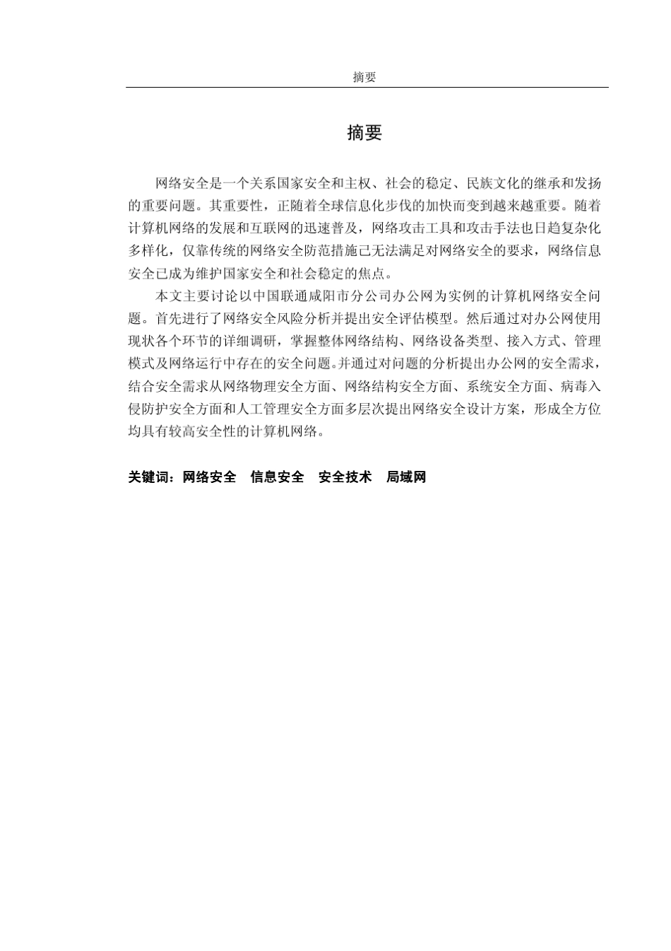 企业网络安全方案的设计与实现_第2页