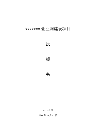 企业网络工程投标书模板