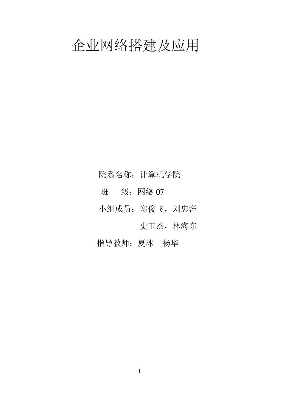 企业网络搭建及应用_第1页