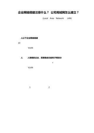 企业网络搭建注意事项