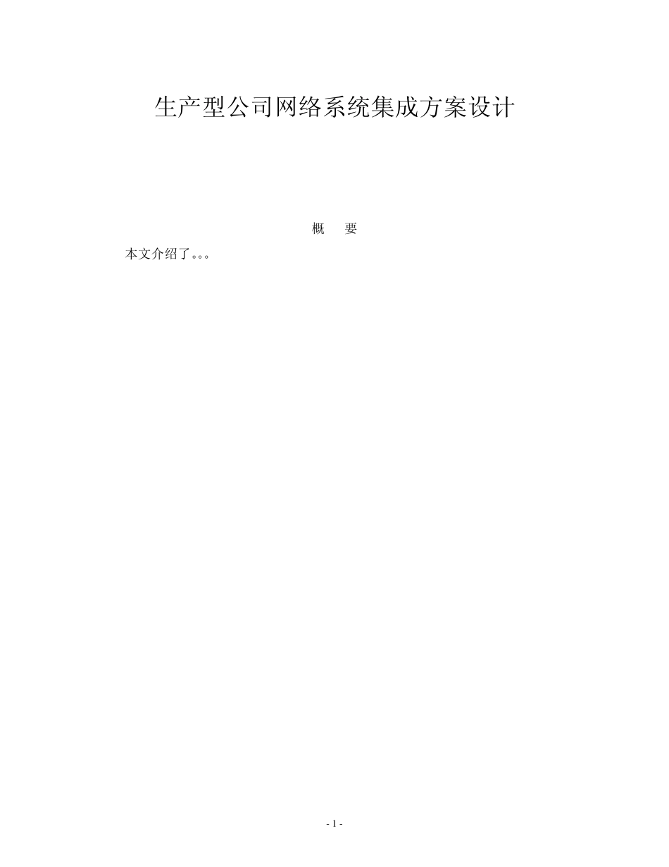 企业网络系统集成方案设计(报告)_第1页