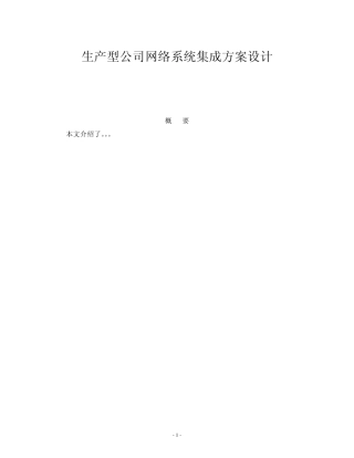 企业网络系统集成方案设计(报告)