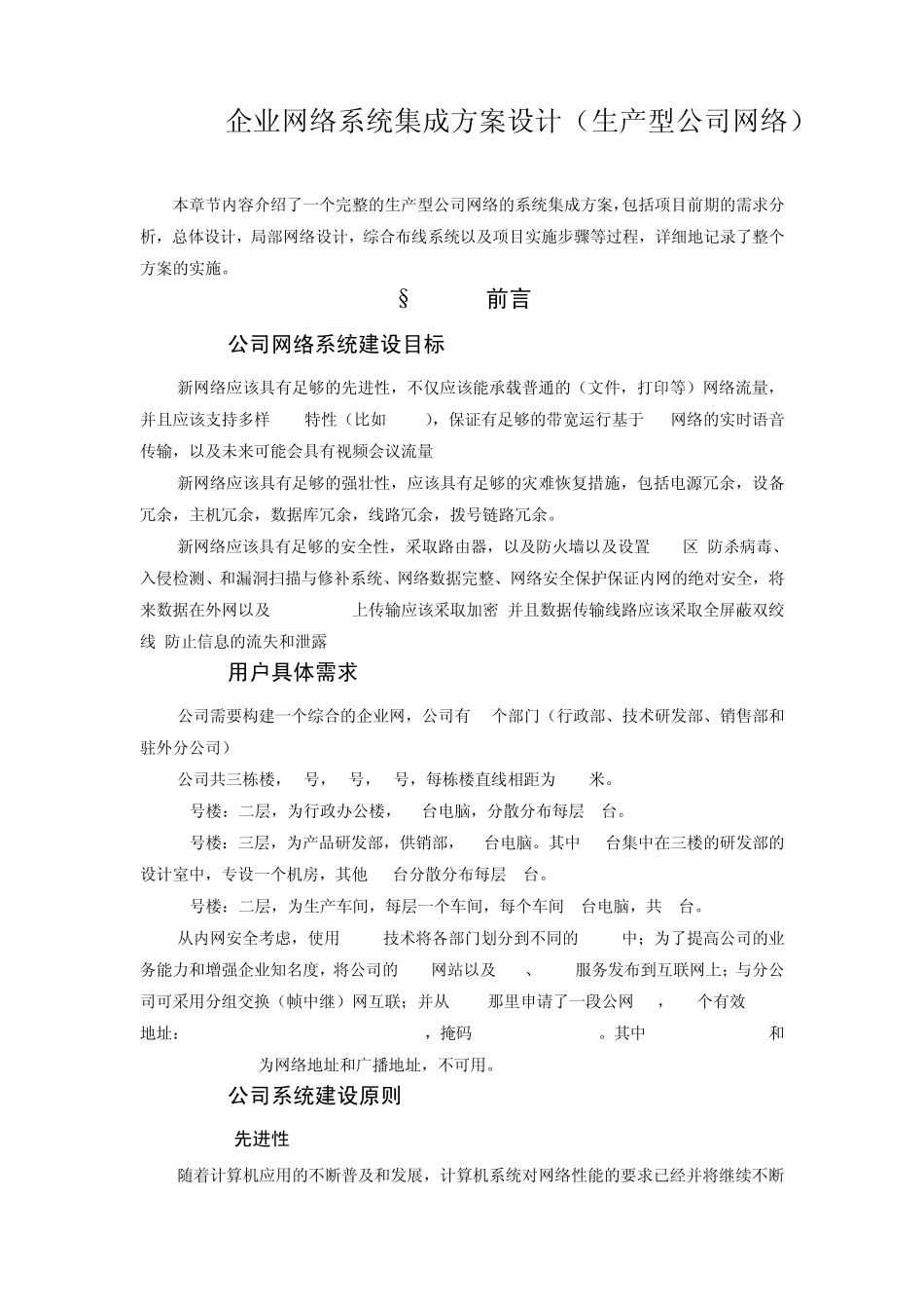 企业网络系统集成方案设计(生产型公司网络)_第1页