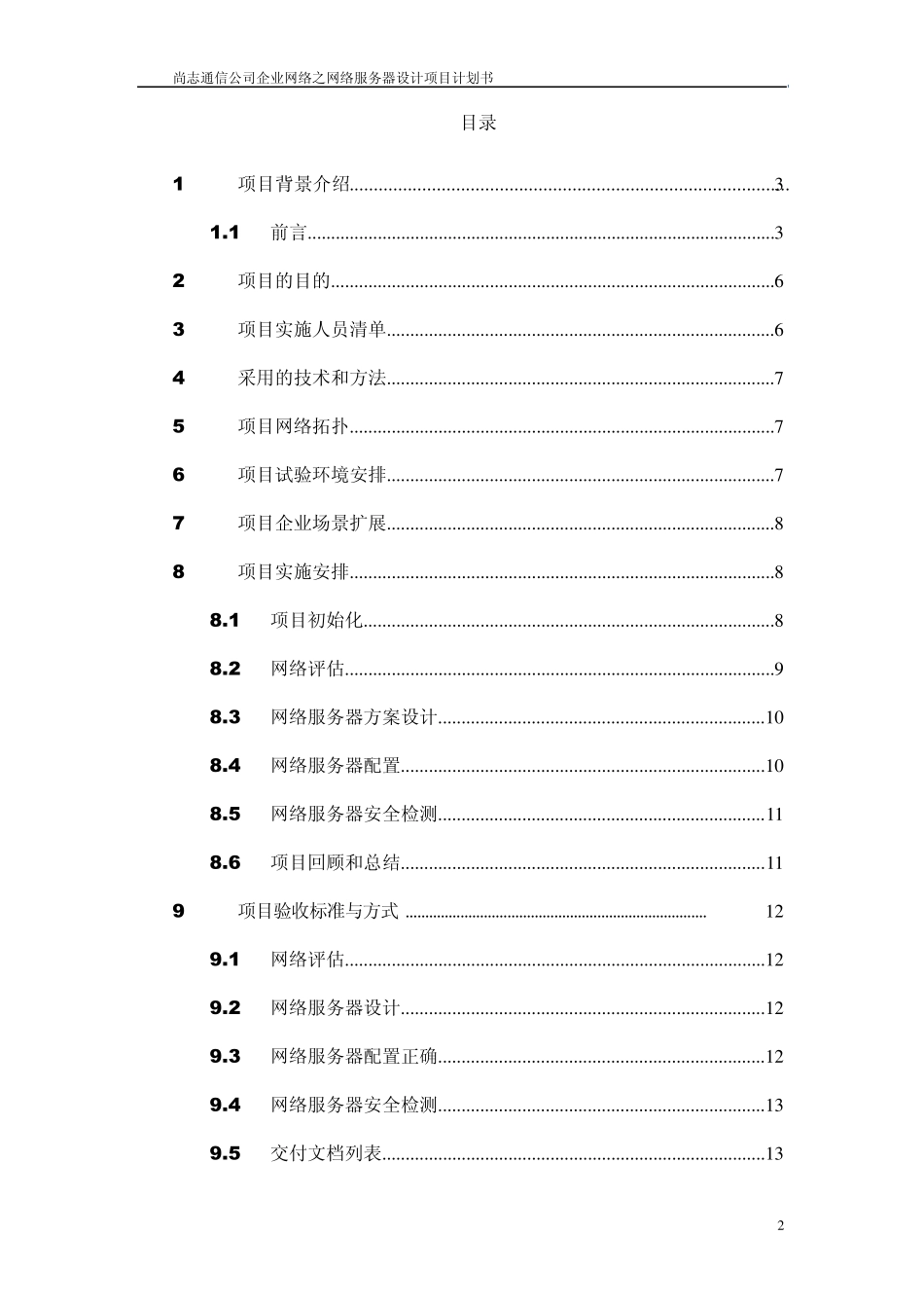 企业网络网络服务器设计项目计划书_第2页