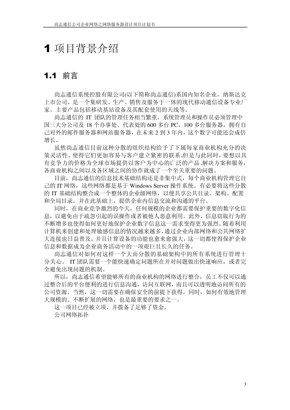 企业网络网络服务器设计项目计划书_第3页