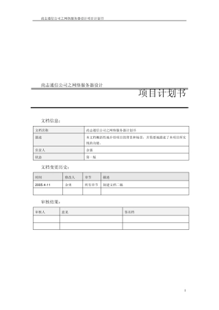 企业网络网络服务器设计项目计划书