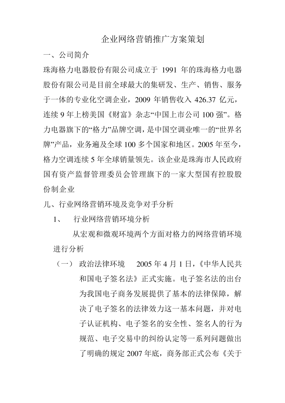 企业网络营销推广方案策划_第1页