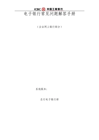 企业网银常见问题解答手册