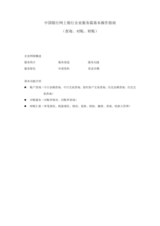 企业网银服务基本功能操作指南(查询、转账、对账)