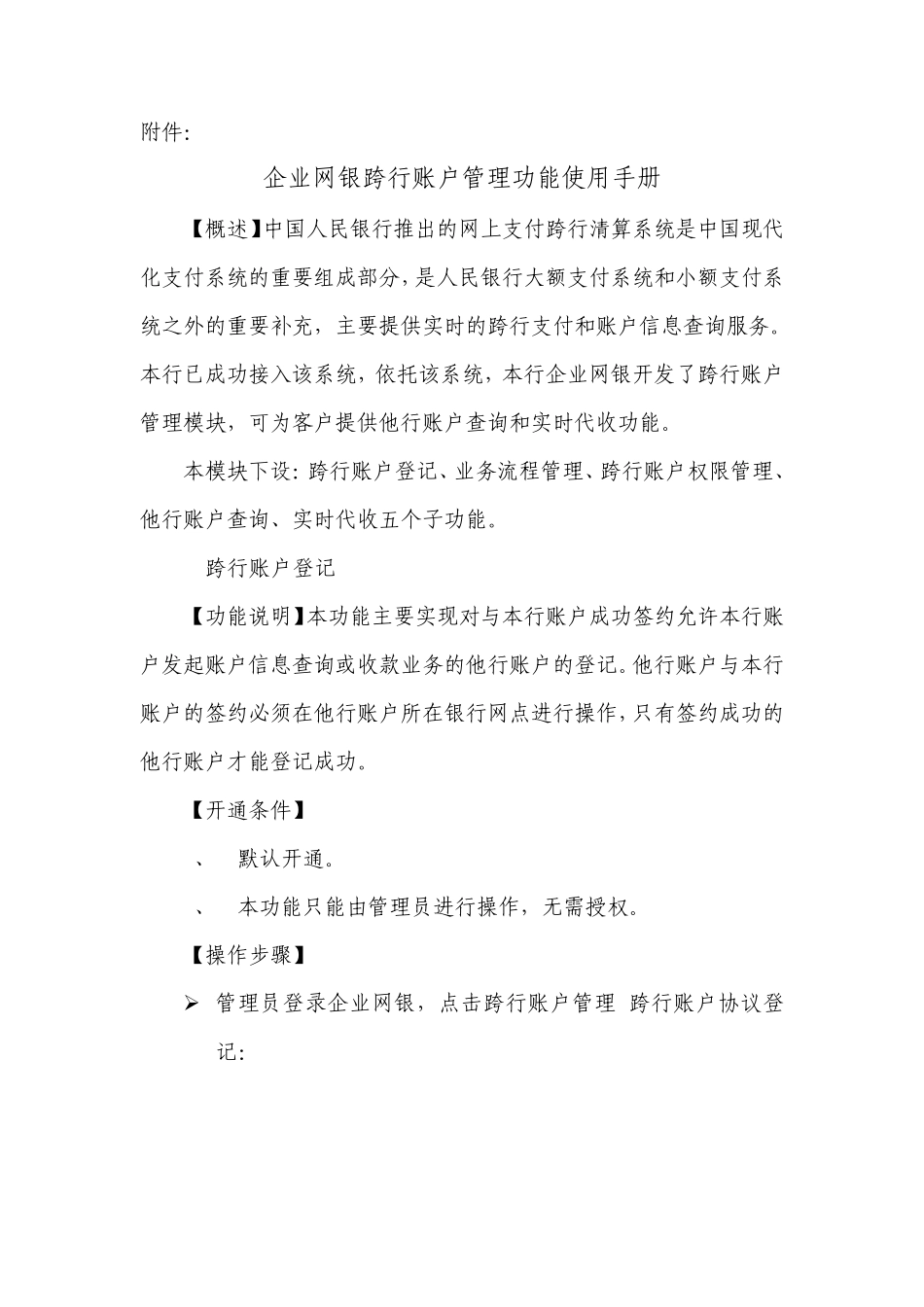 企业网银跨行账户管理功能操作说明_第1页