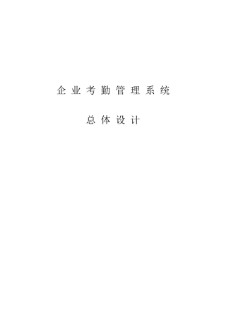 企业考勤管理系统