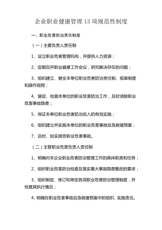 企业职业健康管理13项规范性制度